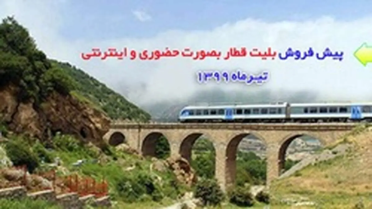 پیش فروش بلیت قطار‌های مسافری ۲۴ خرداد آغاز می‌شود