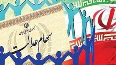 جزییات ۳ روش فروش سهام عدالت