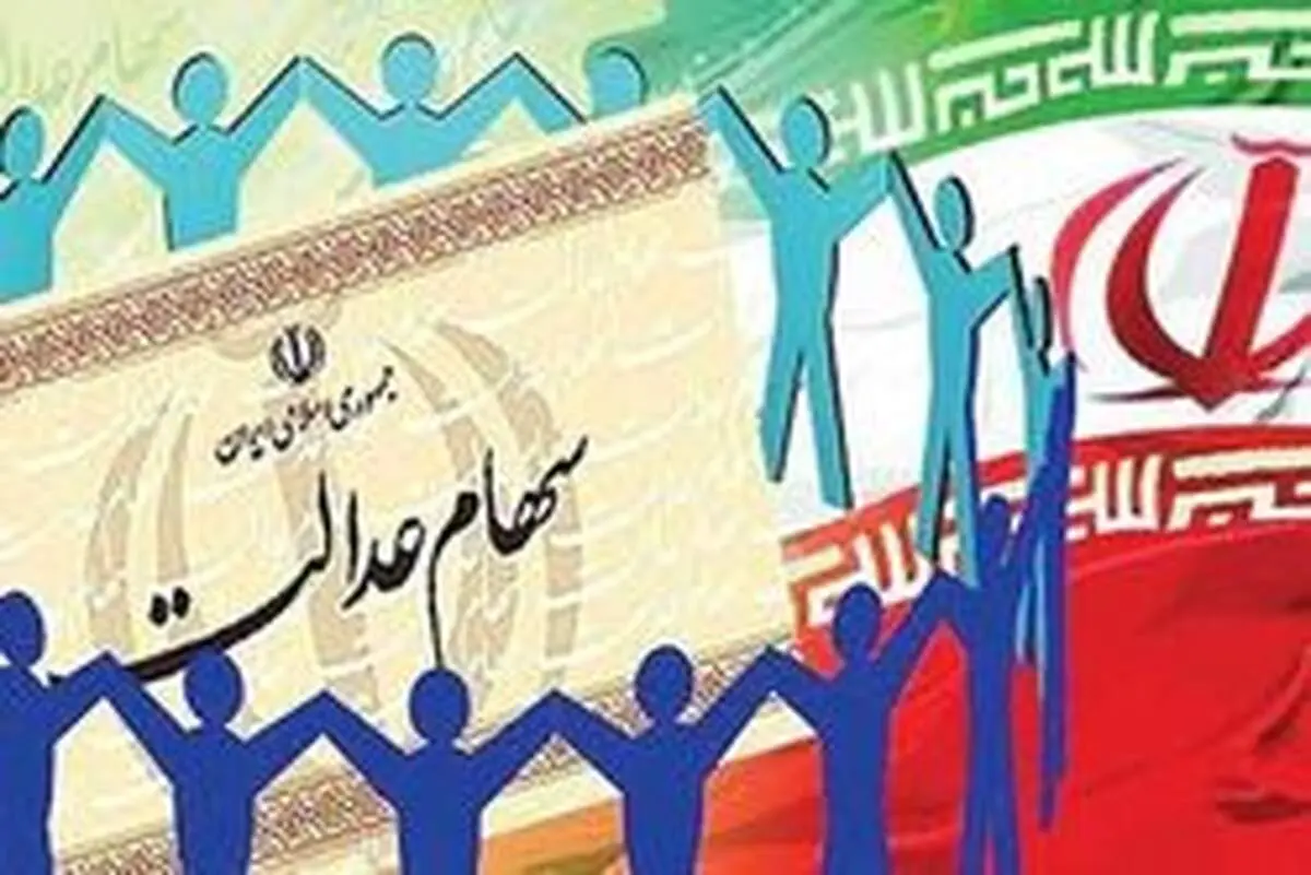 جزییات ۳ روش فروش سهام عدالت