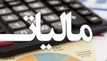 سازوکار بخشودگی جرائم مالیاتی مشخص شد+جزئیات