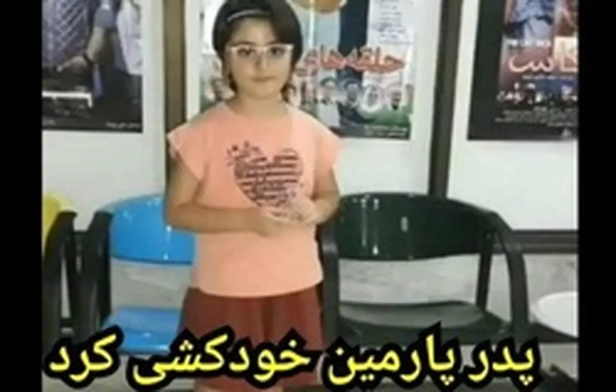 ماجرای خودکشی پدر پارمین که دختر ۷ ساله اش را در آغوشش خفه کرده بود
