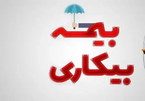 خبر جدید وزارت کار برای متقاضیان بیمه بیکاری