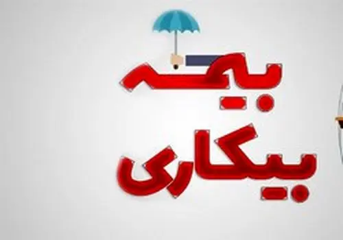 خبر جدید وزارت کار برای متقاضیان بیمه بیکاری