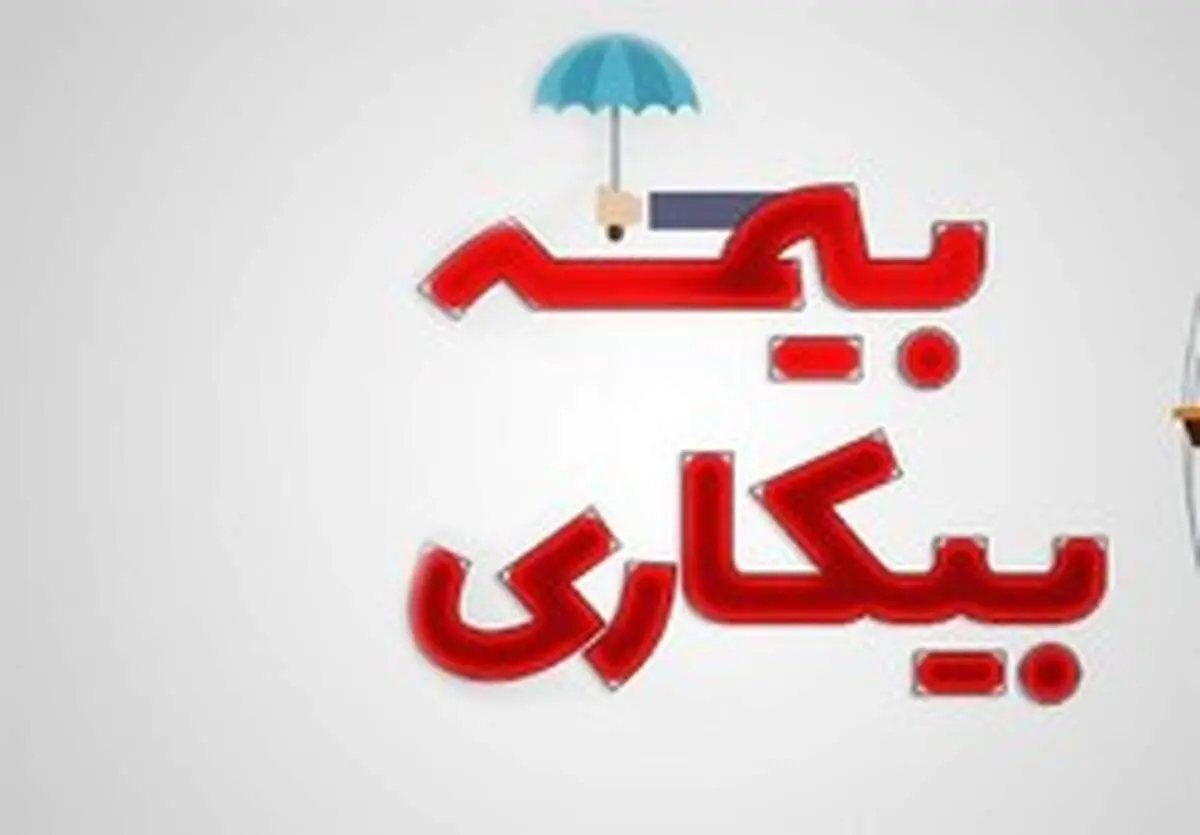 وزارت کار: مبلغ بیمه بیکاری مشاغل آسیب دیده از کرونا را خزانه داری واریز کرد/دخالتی در تعیین مبلغ نداشتیم