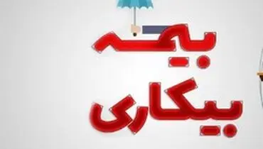 پرداخت بیمه بیکاری فروردین ماه از هفته آینده/چه کسانی بیمه بیکاری می‌گیرند؟