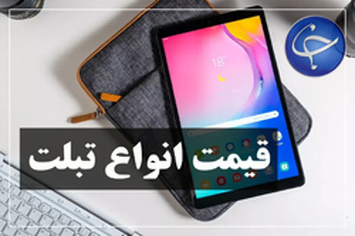 آخرین قیمت انواع تبلت در بازار امروز ۲۲ خرداد +جدول