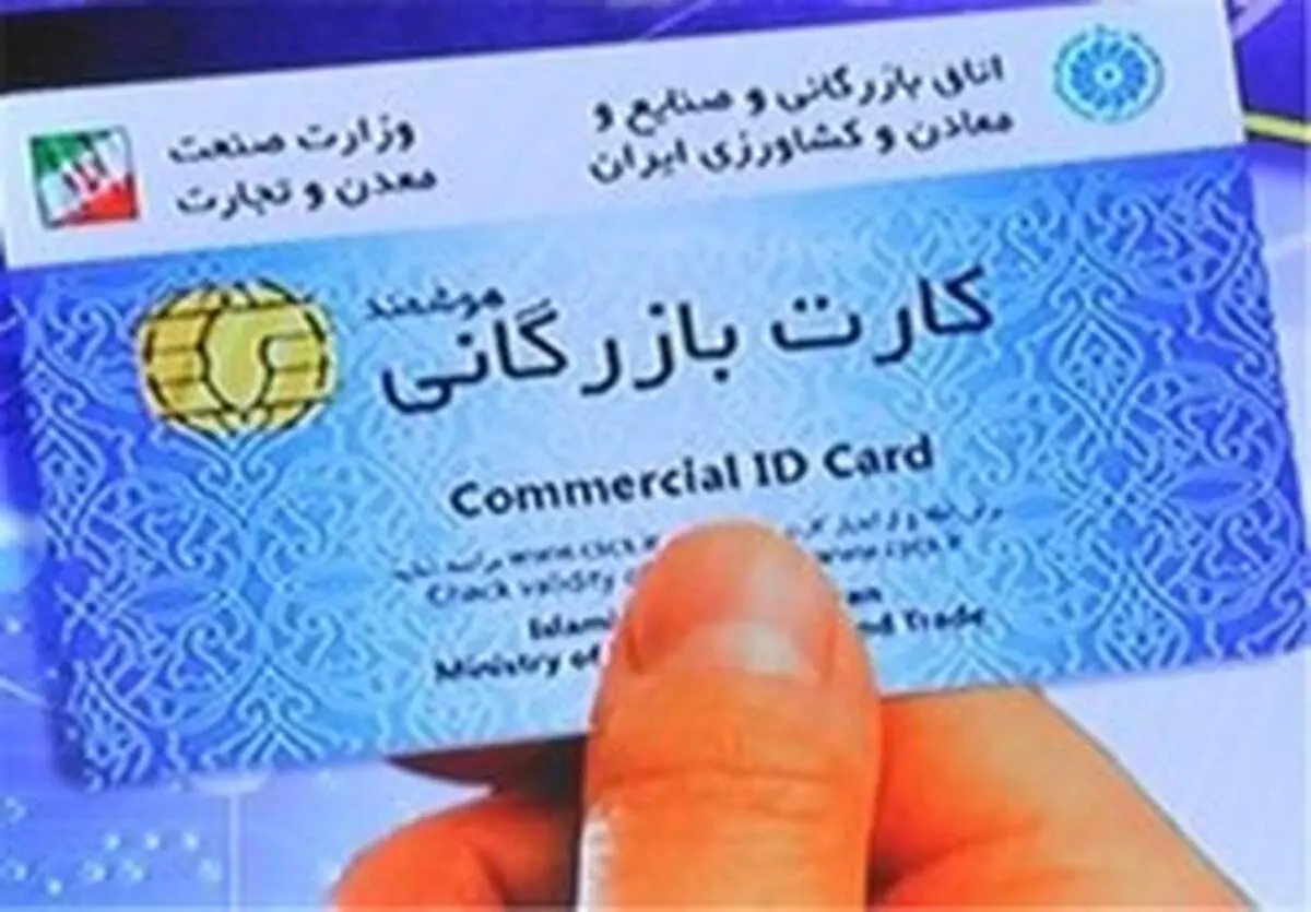۱۰ شرط جدید واردات برای دارندگان کارت بازرگانی