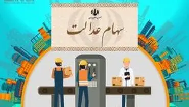 صدور کارت خرید اعتباری برای دارندگان سهام عدالت