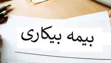 بیمه بیکاری کرونا چه بازه زمانی را پوشش می‌دهد؟