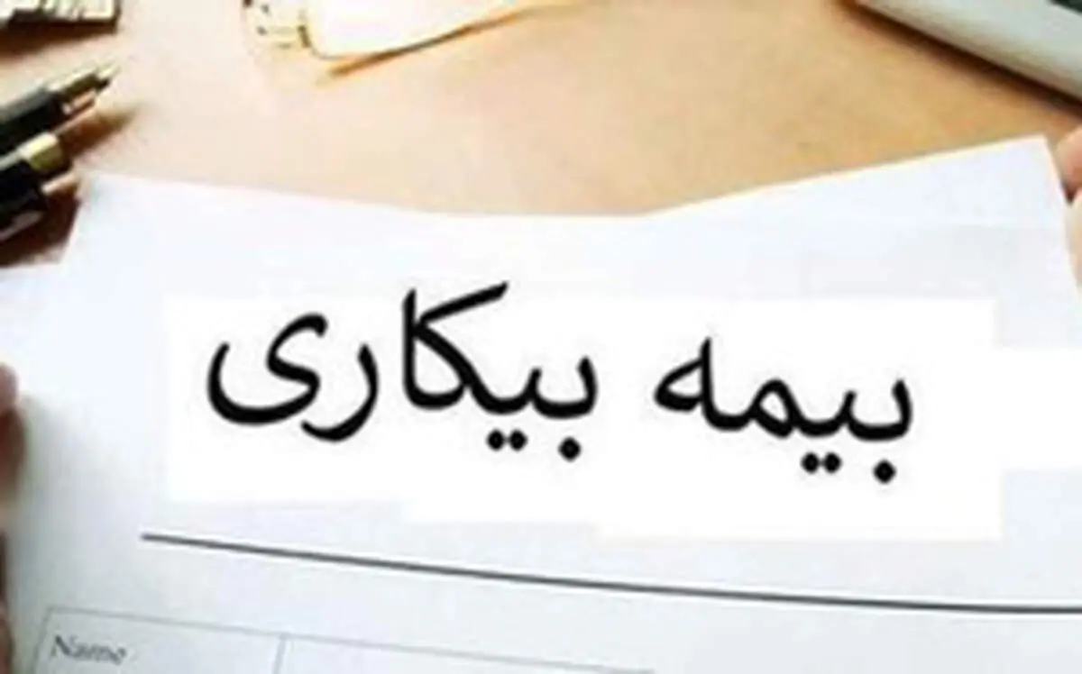 بیمه بیکاری کرونا چه بازه زمانی را پوشش می‌دهد؟