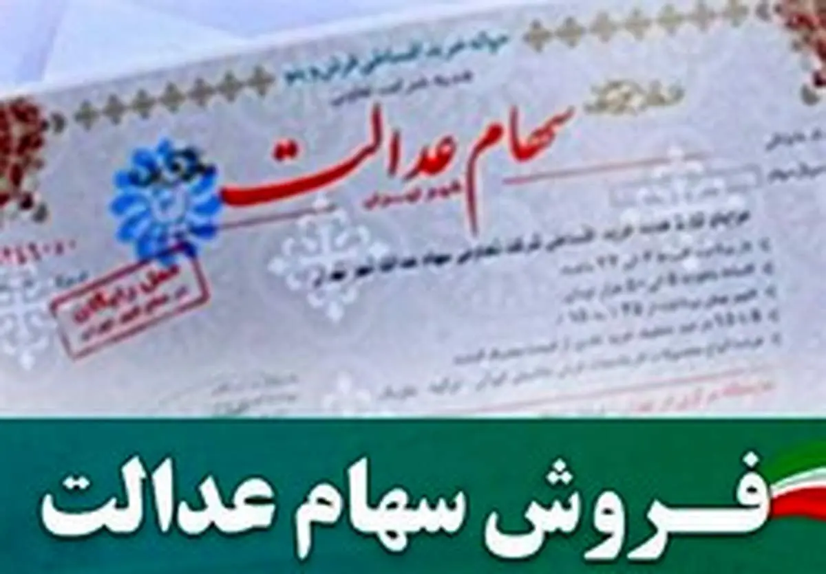۳۶۷ هزار نفر از صاحبان سهام عدالت فروشنده شدند