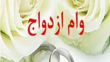 شرایط دریافت وام ازدواج تسهیل شد/ یک ضامن برای وام زوجین/ قبول یارانه نقدی به عنوان وثیقه