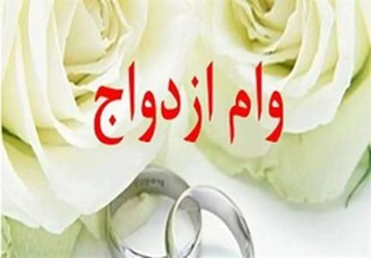 شرایط دریافت وام ازدواج تسهیل شد/ یک ضامن برای وام زوجین/ قبول یارانه نقدی به عنوان وثیقه