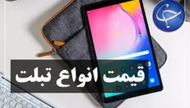 جدول آخرین قیمت انواع تبلت در بازار امروز شنبه ۲۴ خرداد