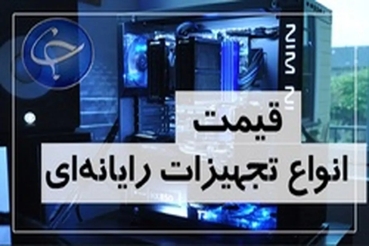 جدول آخرین قیمت انواع تجهیزات رایانه‌ای در بازار  امروز شنبه ۲۴ خرداد