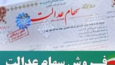 توصیه مهم فهیمی به فروشندگان «سهام عدالت»