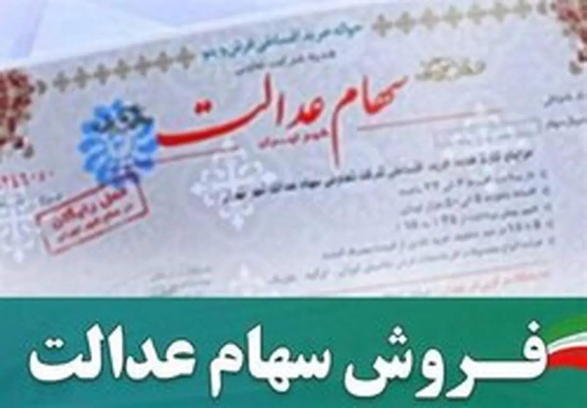 توصیه مهم فهیمی به فروشندگان «سهام عدالت»