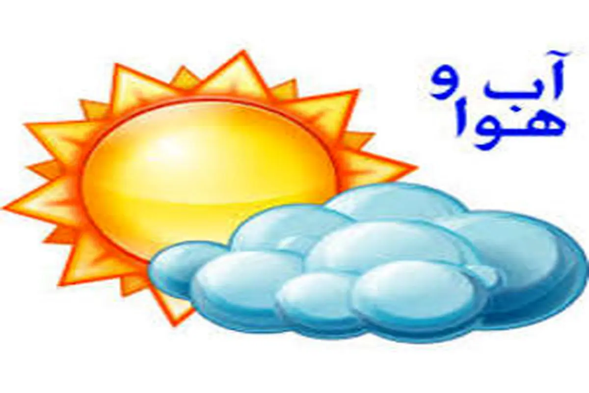 وضعیت آب و هوا در ۱۷ خرداد؛ کاهش نسبی دما در نوار شمالی کشور