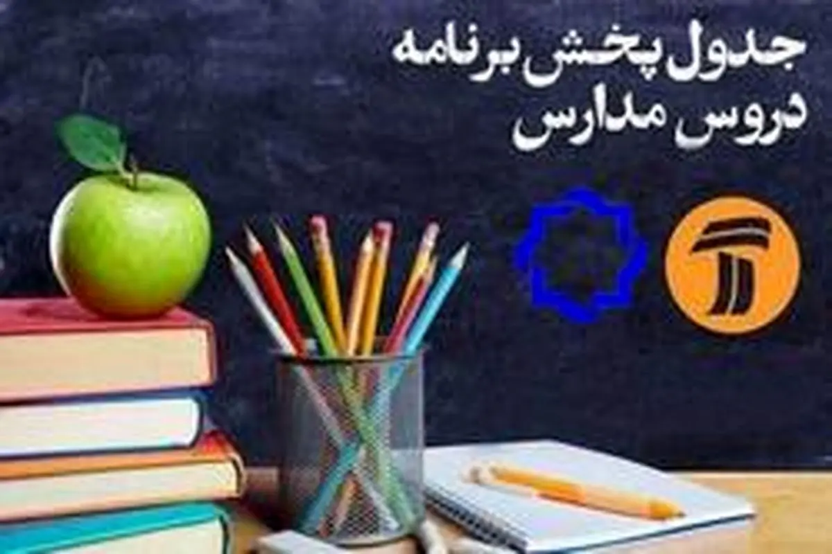 جدول پخش مدرسه تلویزیونی شنبه ۱۷ خرداد، در تمام مقاطع تحصیلی