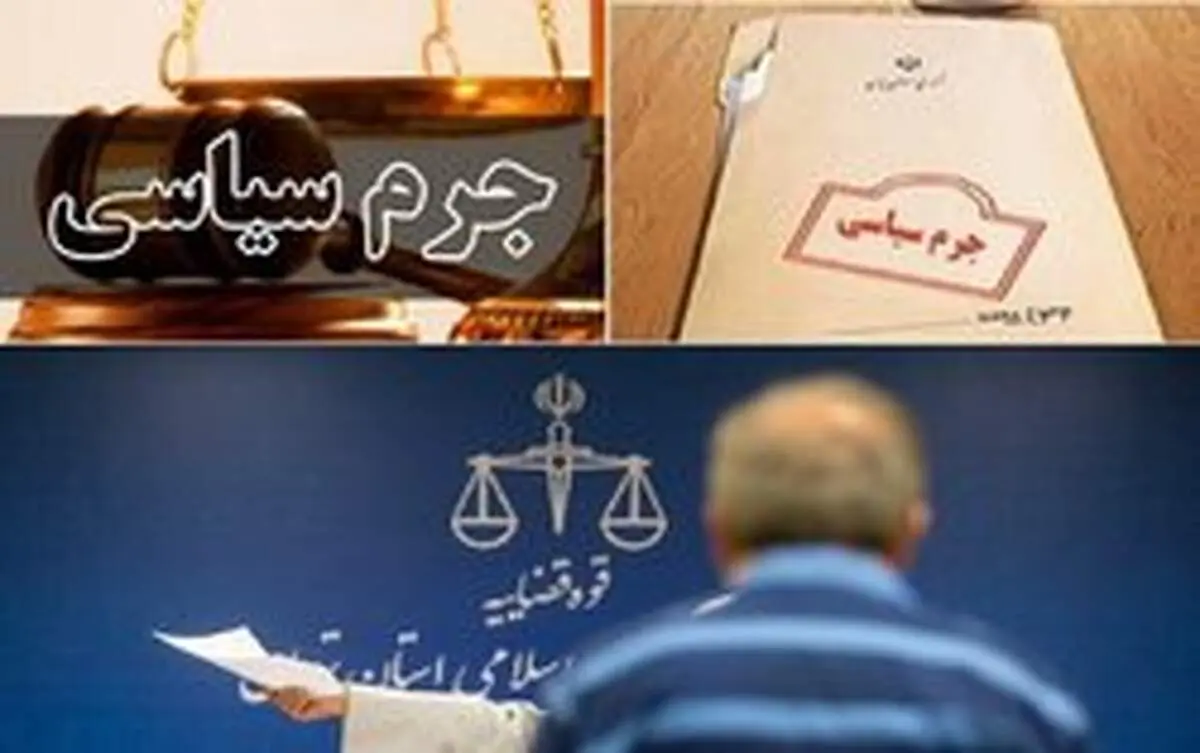 بخشنامه «لزوم اجرای عدالت و رسیدگی منصفانه به اتهامات مرتکبان جرائم سیاسی» ابلاغ شد
