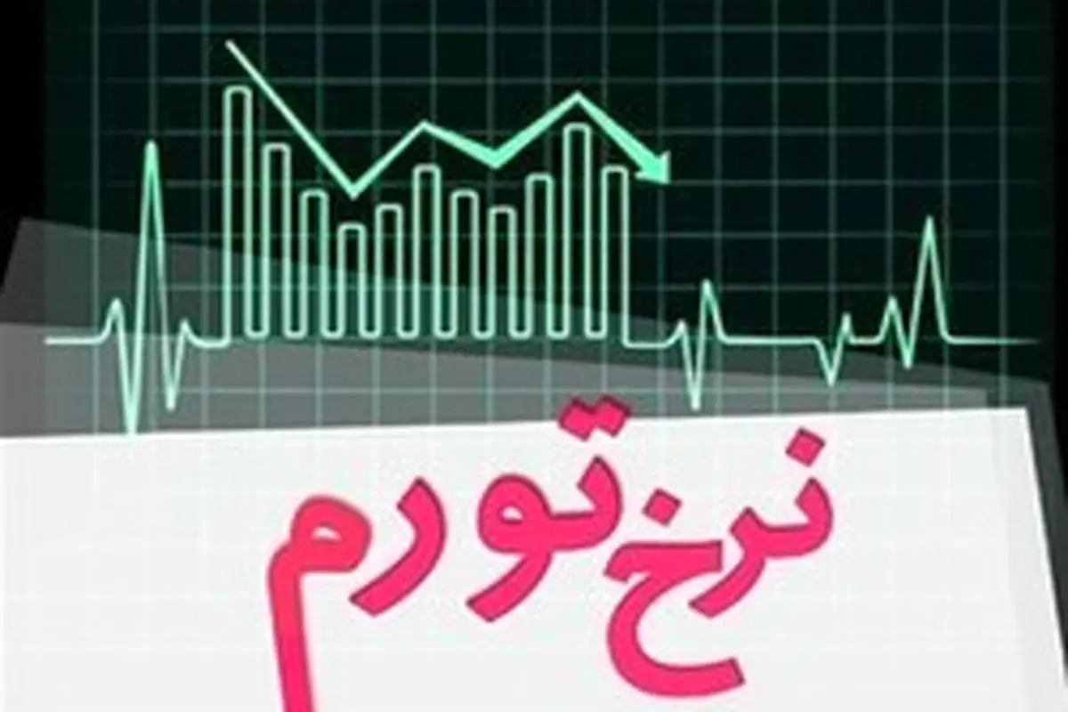 نرخ تورم اردیبهشت‌ماه استان گیلان به ۲۸.۹ رسید