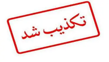 تکذیب محدودیت‌های جدید در استان کرمان