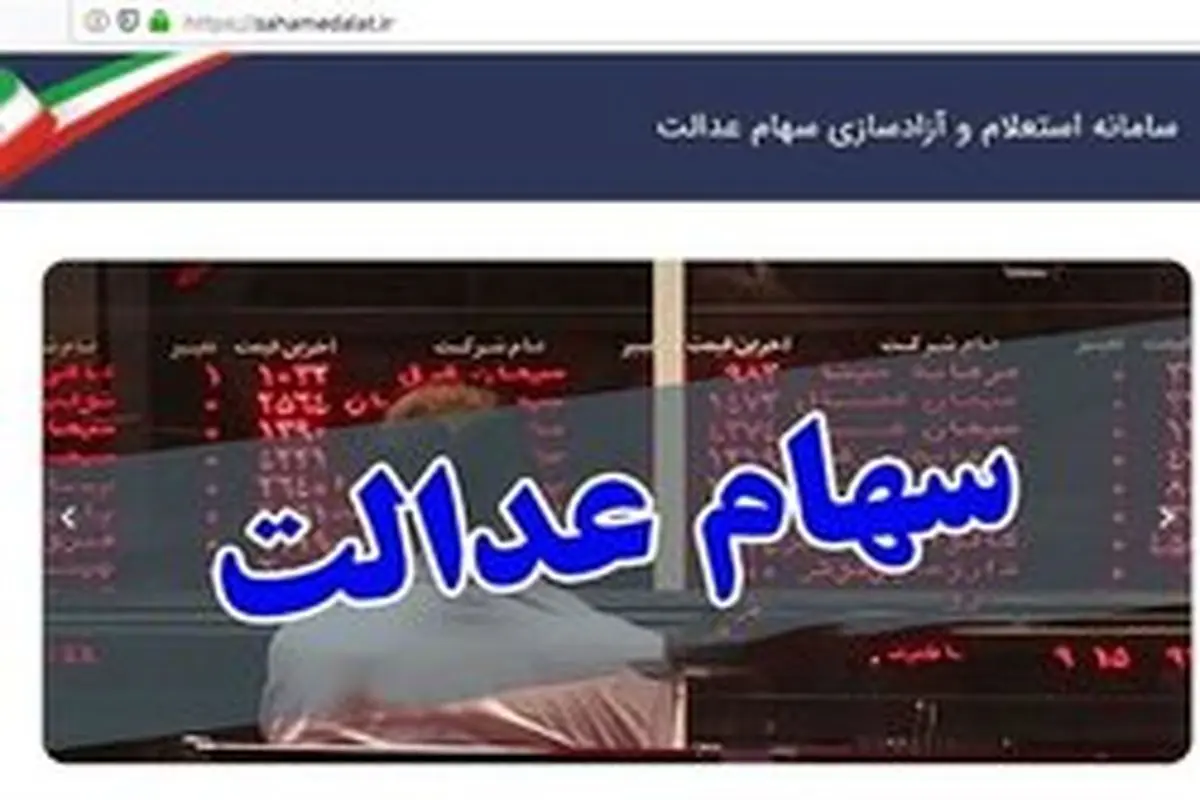 متقاضیان فروش «سهام عدالت» بخوانند