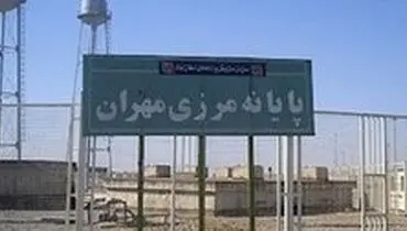 مرز مهران باز شد