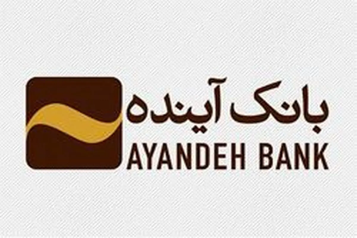 اعطای ۷ هزار میلیارد ریال تسهیلات به شرکتهای دانشبنیان توسط بانک آینده