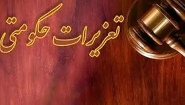بلاتکلیفی پذیرفته‌شدگان آزمون استخدامی سازمان تعزیرات