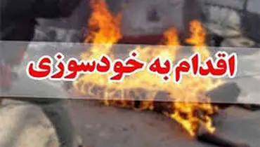 ماجرای یک خودسوزی در کرمانشاه