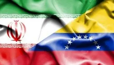 ارسال کمک‌های بشردوستانه ایران به ونزوئلا