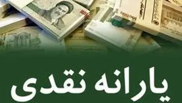 یارانه معیشتی امشب سه شنبه ۲۰ خرداد واریز می‌شود