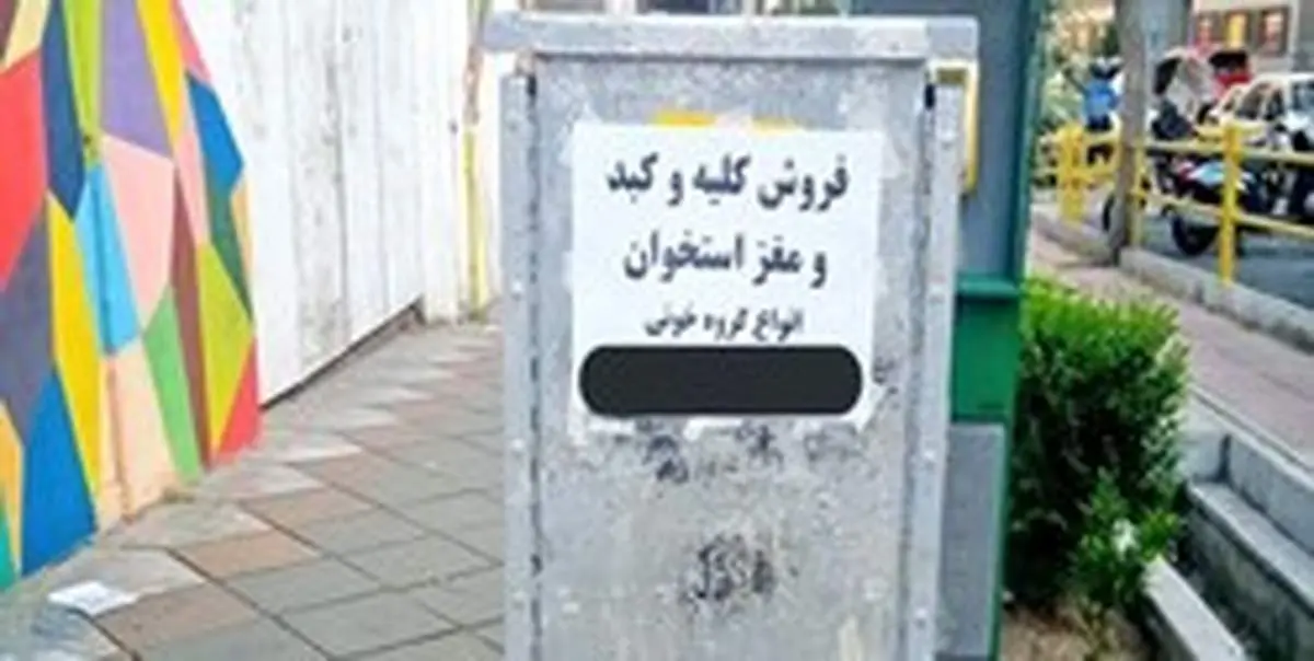 واکنش وزارت بهداشت به آگهیهای «فروش عضو»
