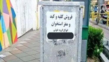 واکنش وزارت بهداشت به آگهی‌های «فروش عضو»