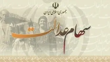 چرایی تاخیر در واریز مبالغ فروش سهام عدالت