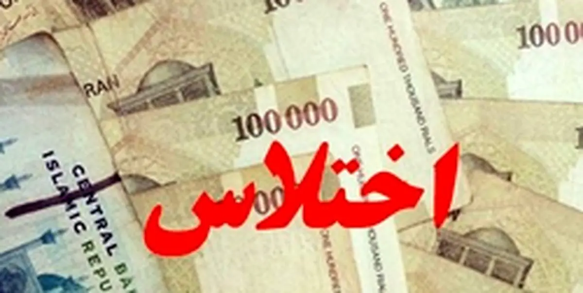 اختلاس ۱۰۰ میلیاردی یک کارمند از شرکت بیمه