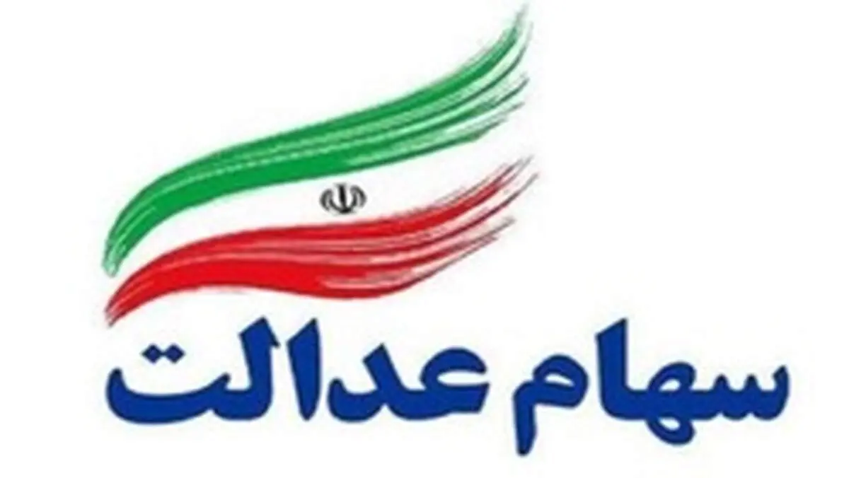 کارت اعتباری «سهام عدالت» چقدر ارزش ریالی دارد؟