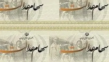 هر مشمول ایرانی چقدر سهام عدالت دارد؟