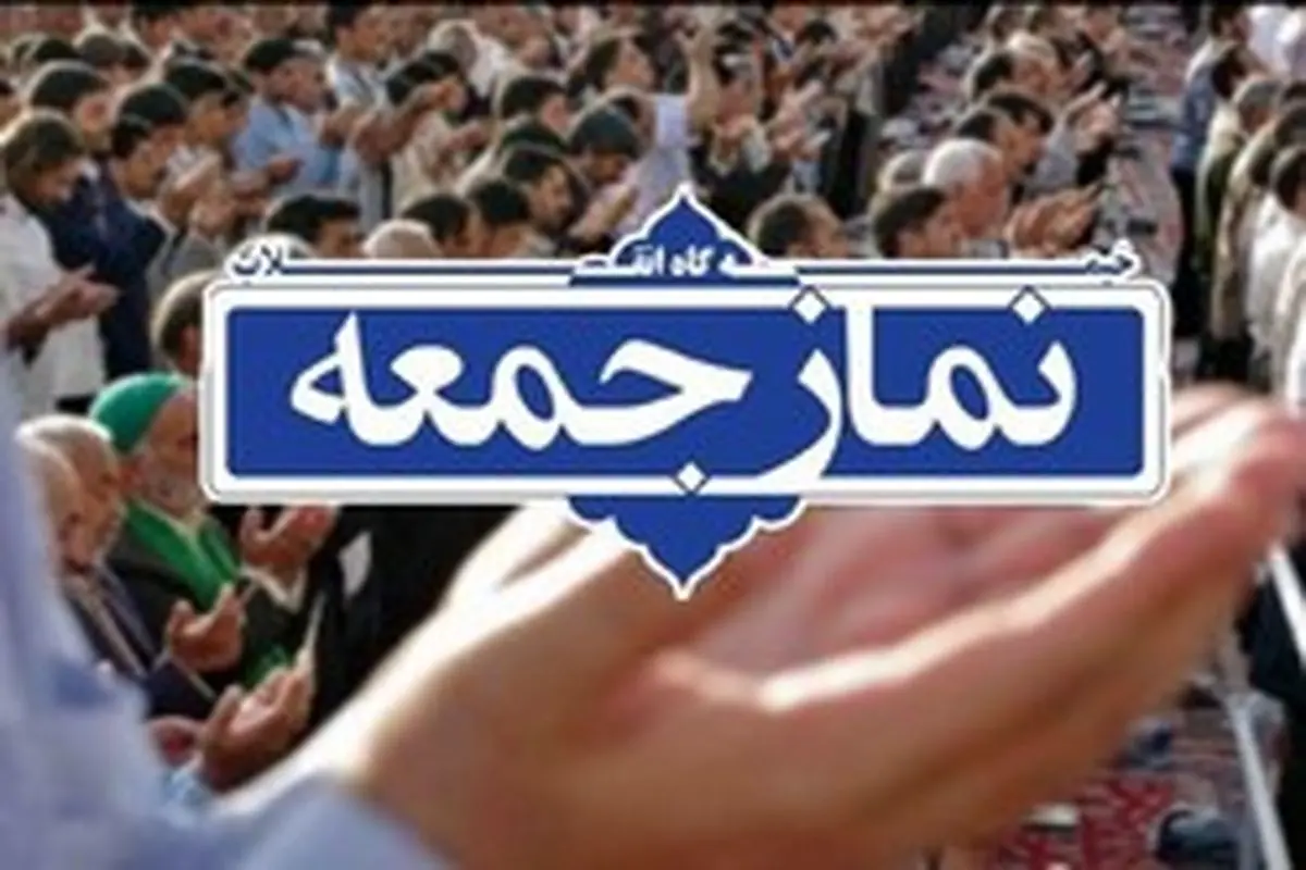 نمازجمعه در شهرهای استان بوشهر برای جلوگیری از شیوع کرونا برگزار نمی‌شود