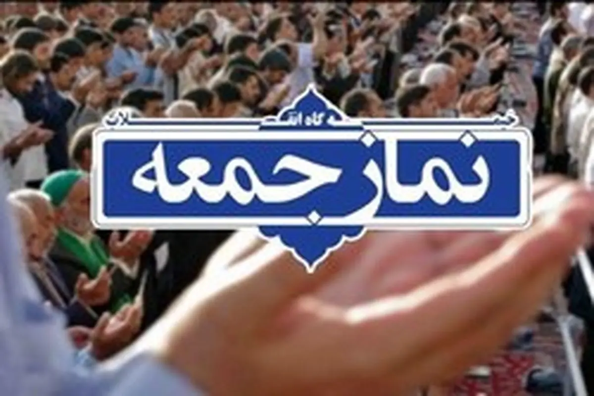 نمازجمعه در شهرهای استان بوشهر برای جلوگیری از شیوع کرونا برگزار نمیشود