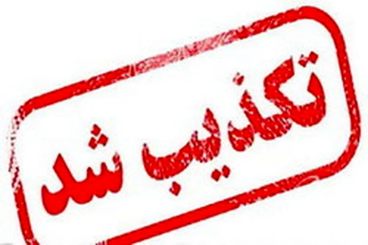 تکذیب شهادت بانوی پرستار قمی در تهران