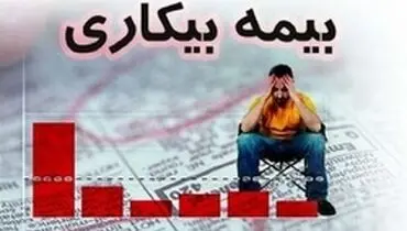 اما و اگر‌های پرداخت بیمه بیکاری/ چرا تأمین اجتماعی از منابع داخلی‌اش بیمه بیکاری را واریز نمی‌کند