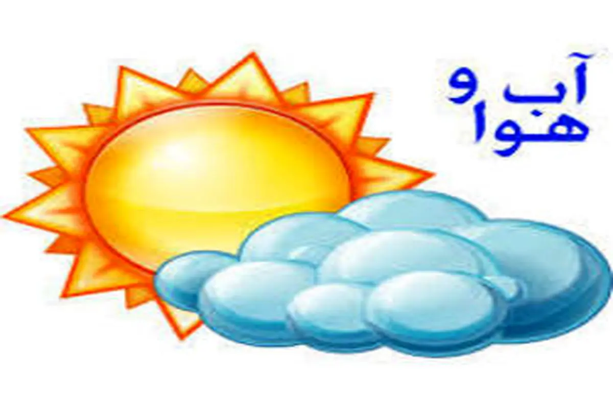 وضعیت آب و هوا در ۳۱ خرداد/افزایش دما در شمال شرق کشور