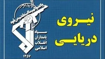هشدار صریح نیروی دریایی سپاه پاسداران به آمریکا: پایگاه‌ها در صورت هر اقدام، با پاسخ ویرانگر روبه‌رو می‌شوند