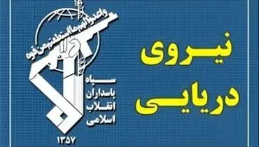 هشدار صریح نیروی دریایی سپاه پاسداران به آمریکا: پایگاه‌ها در صورت هر اقدام، با پاسخ ویرانگر روبه‌رو می‌شوند