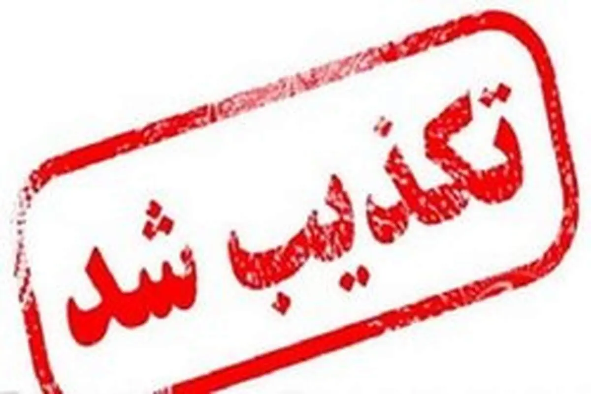 تکذیب خبر محکومیت قضایی برخی کارگران شرکت آذرآب