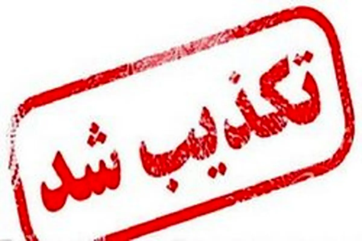 تکذیب خبر محکومیت قضایی برخی کارگران شرکت آذرآب