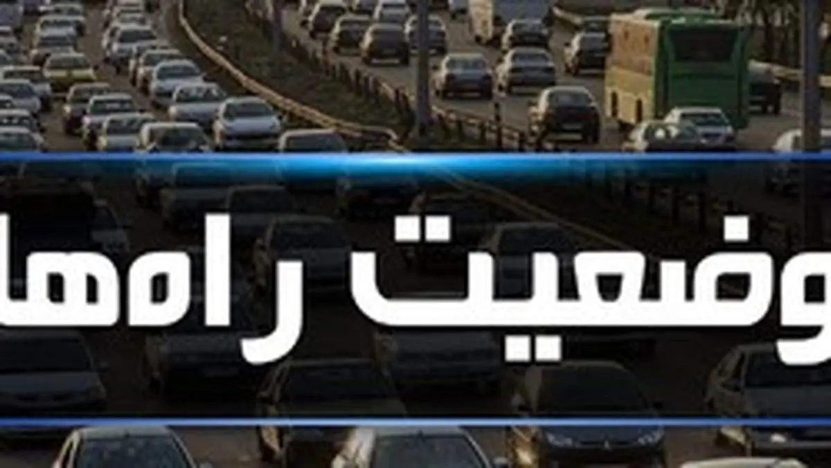 افزایش ۳ درصدی تردد‌ها در جاده‌های برون شهری