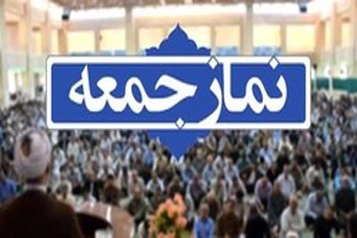 برگزاری نماز جمعه فردا در تمام شهرستانهای استان تهران به جز شهرری